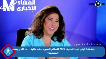 توقعات ليلى عبد اللطيف 2025 للعالم العربي بدقة عالية… ما الذي ينتظر المنطقة؟